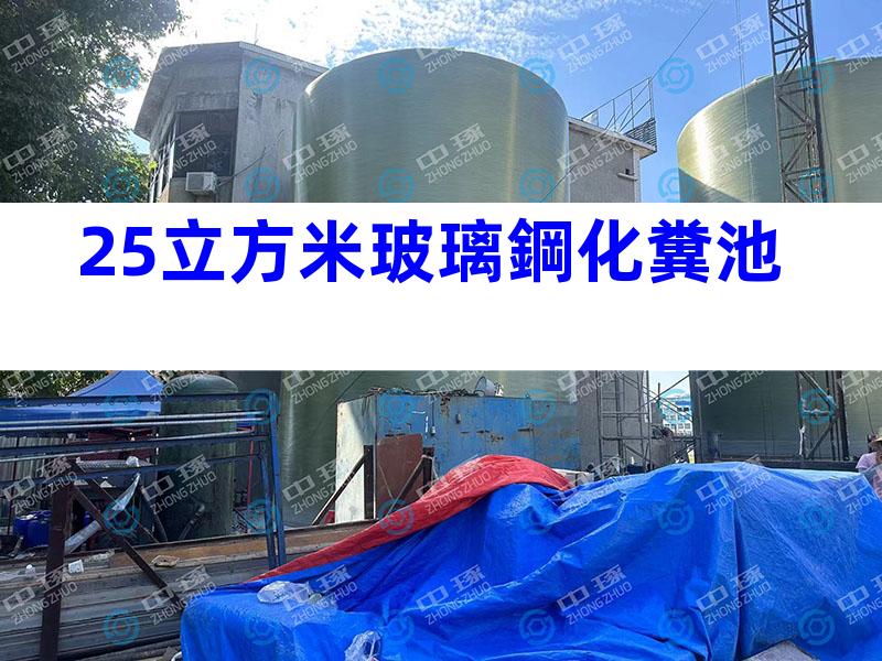 25立方米玻璃鋼化糞池
