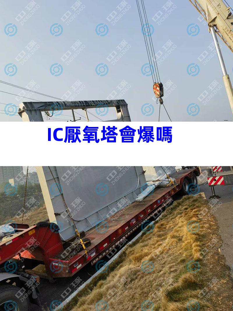 IC厭氧塔會爆嗎