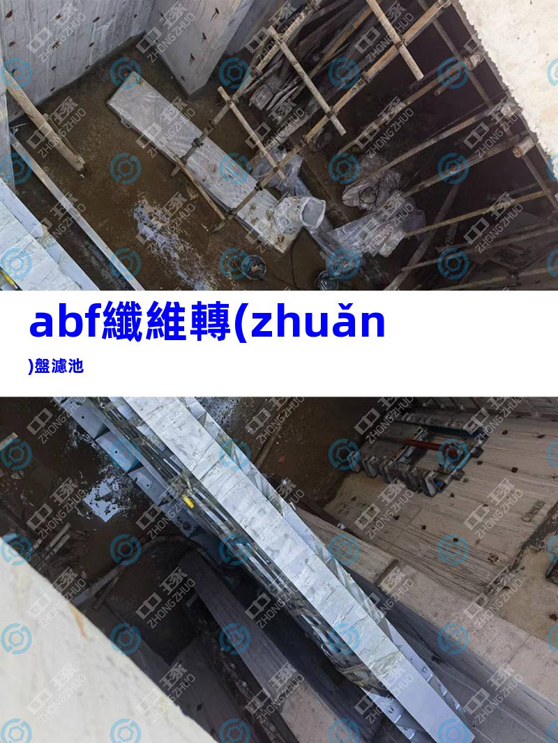 abf纖維轉(zhuǎn)盤濾池