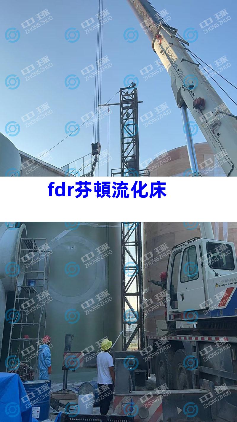 fdr芬頓流化床