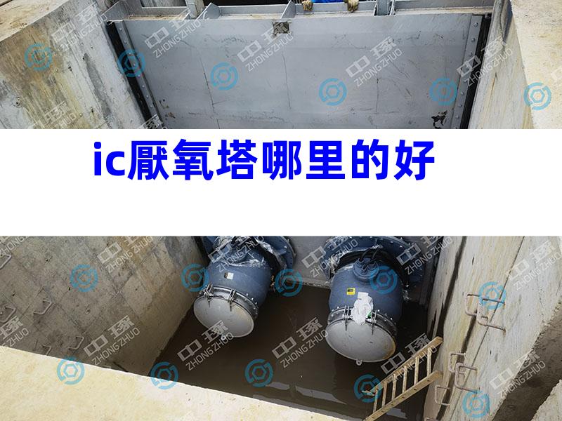 ic厭氧塔哪里的好
