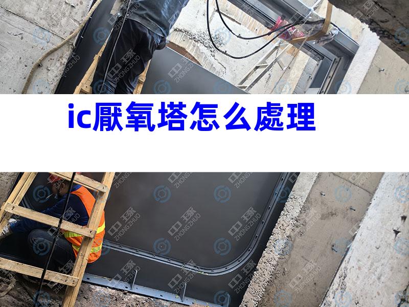 ic厭氧塔怎么處理