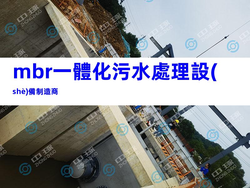 mbr一體化污水處理設(shè)備制造商