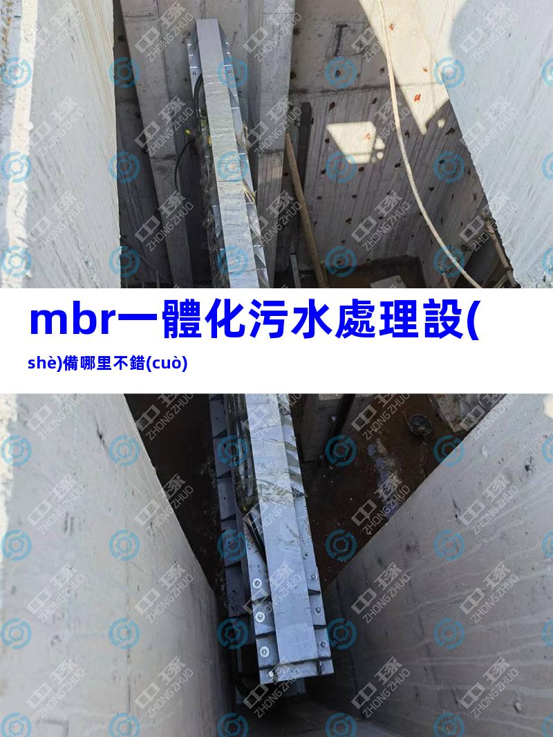 mbr一體化污水處理設(shè)備哪里不錯(cuò)