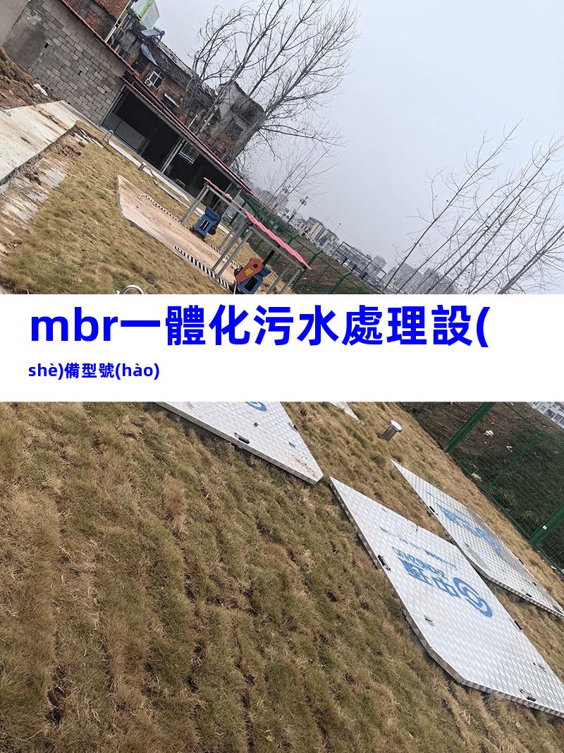 mbr一體化污水處理設(shè)備型號(hào)