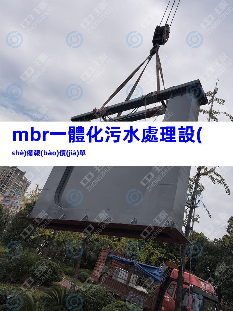 mbr一體化污水處理設(shè)備報(bào)價(jià)單