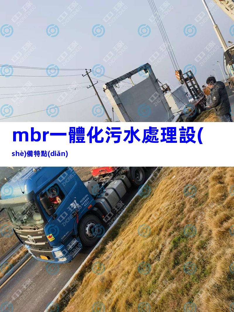 mbr一體化污水處理設(shè)備特點(diǎn)