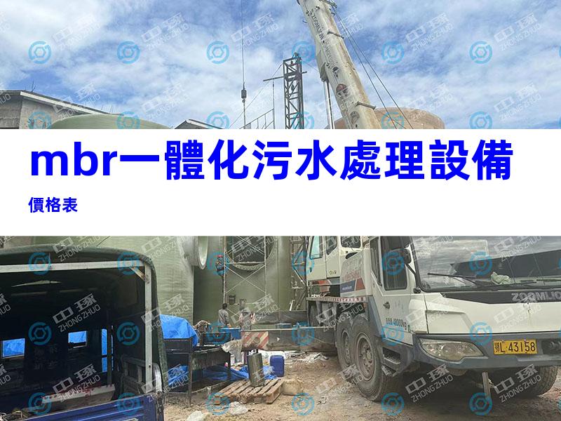 mbr一體化污水處理設備價格表