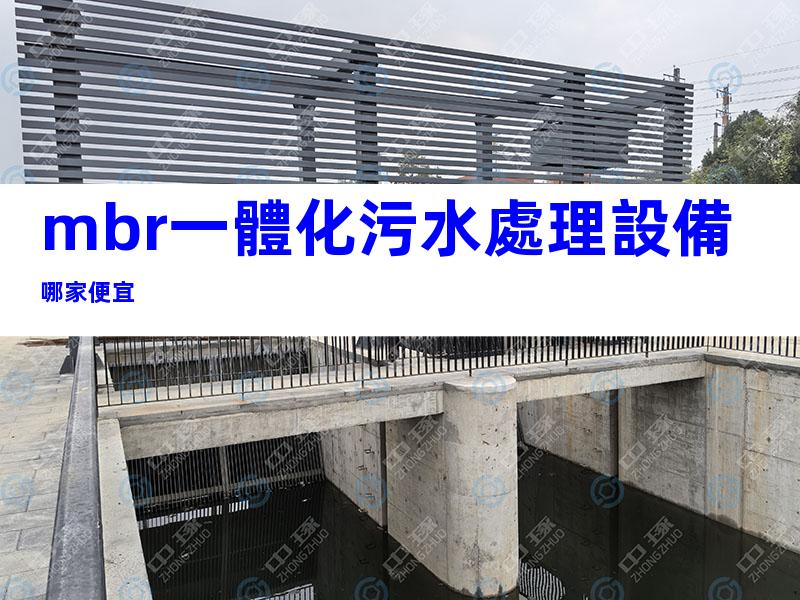 mbr一體化污水處理設備哪家便宜