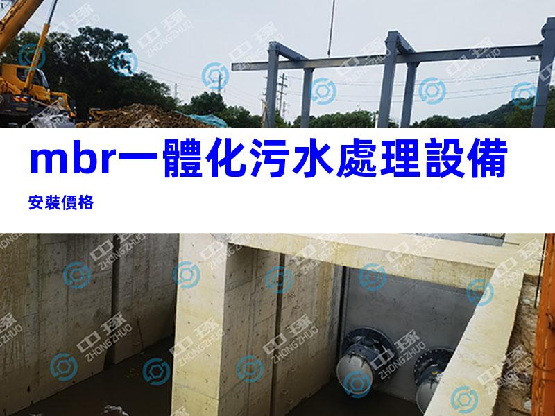 mbr一體化污水處理設備安裝價格