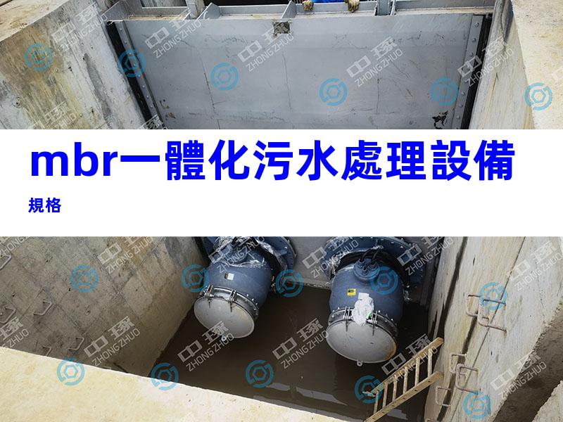 mbr一體化污水處理設備規格