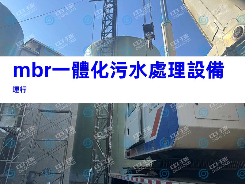 mbr一體化污水處理設備運行