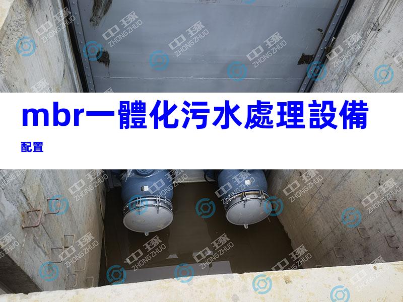 mbr一體化污水處理設備配置
