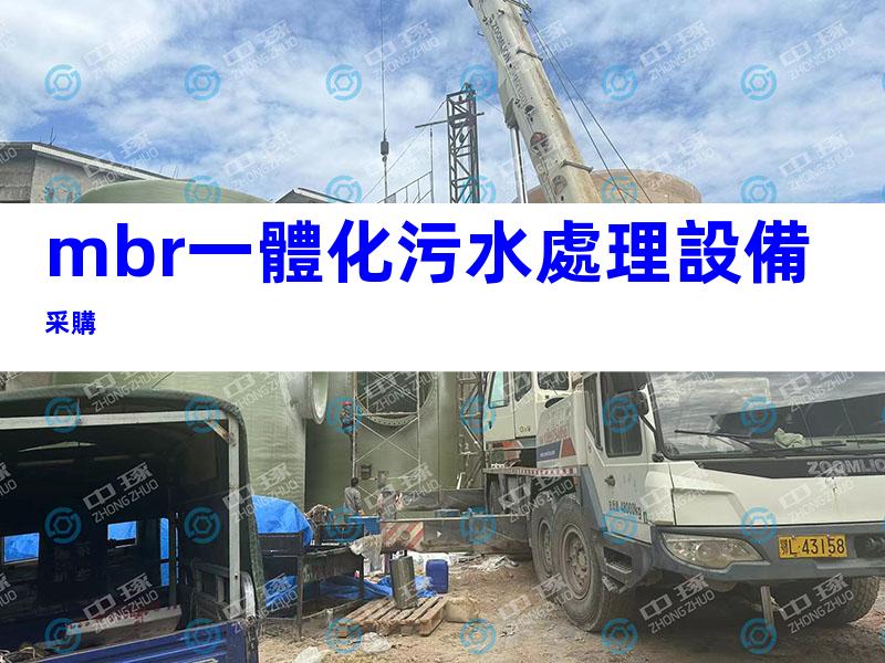 mbr一體化污水處理設備采購