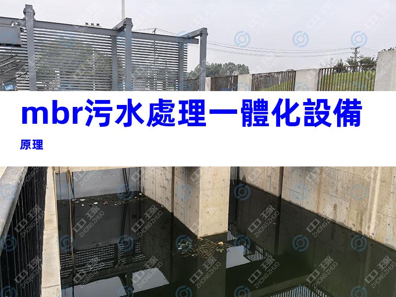 mbr污水處理一體化設備原理