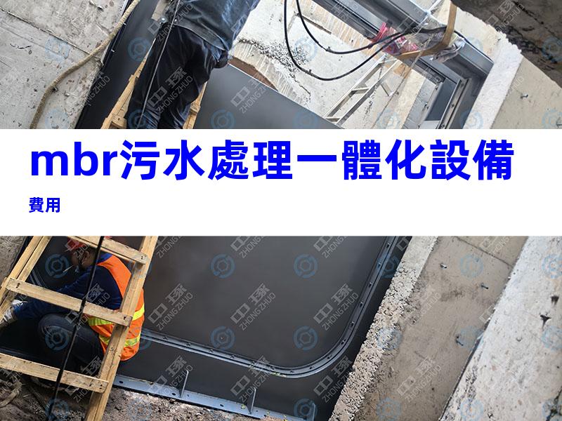 mbr污水處理一體化設備費用