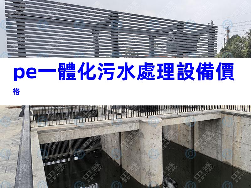 pe一體化污水處理設備價格