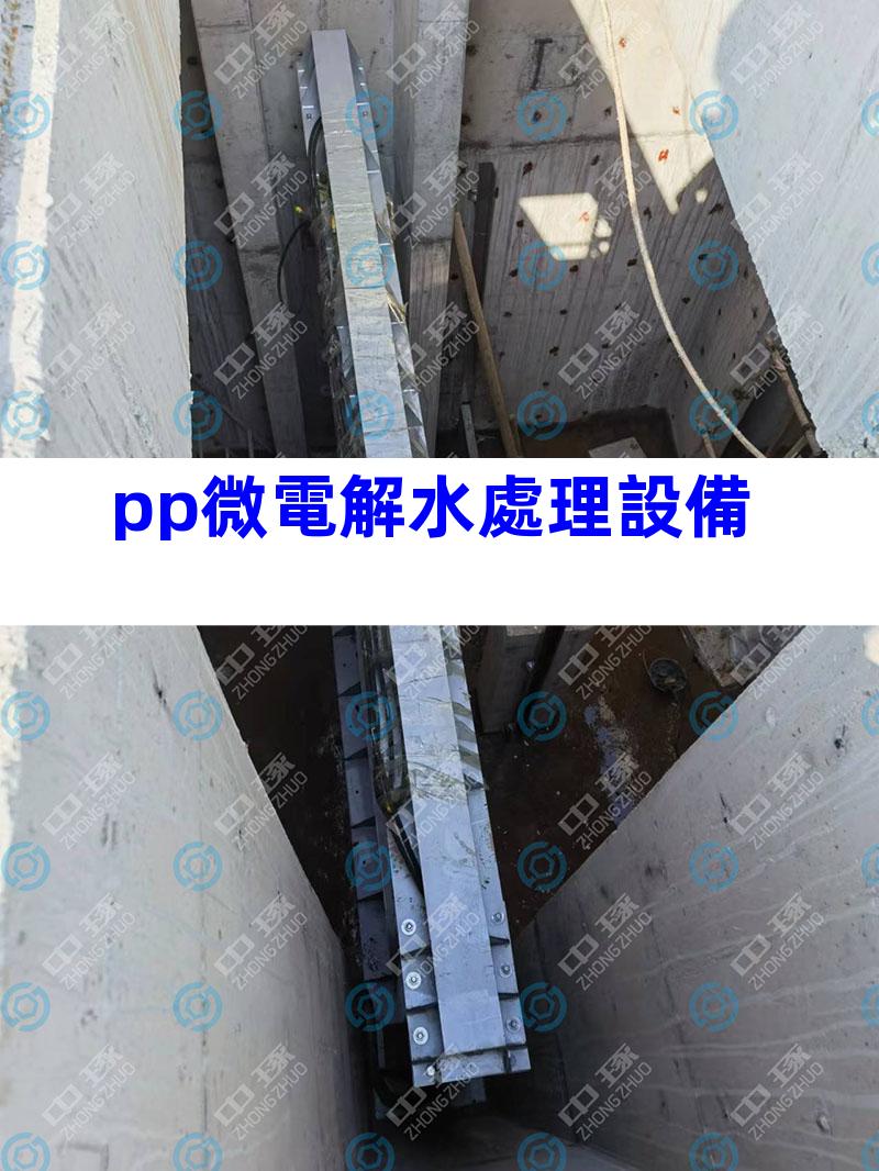 pp微電解水處理設備