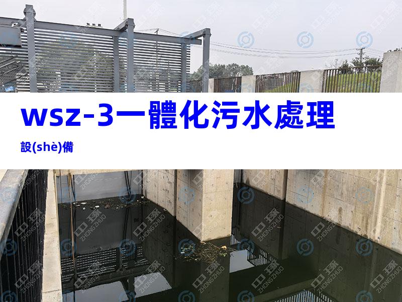wsz-3一體化污水處理設(shè)備