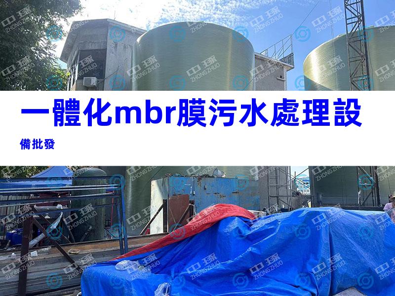 一體化mbr膜污水處理設備批發