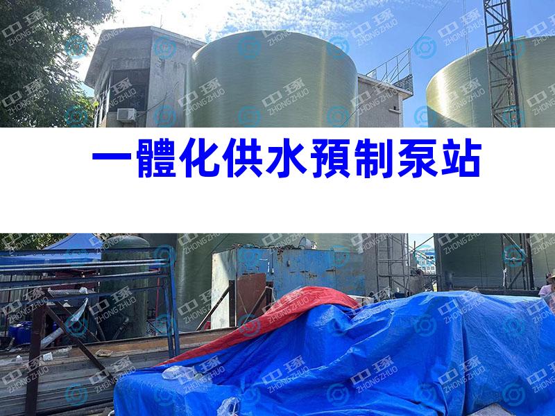 一體化供水預制泵站