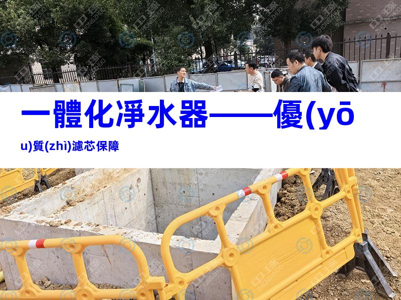 一體化凈水器——優(yōu)質(zhì)濾芯保障