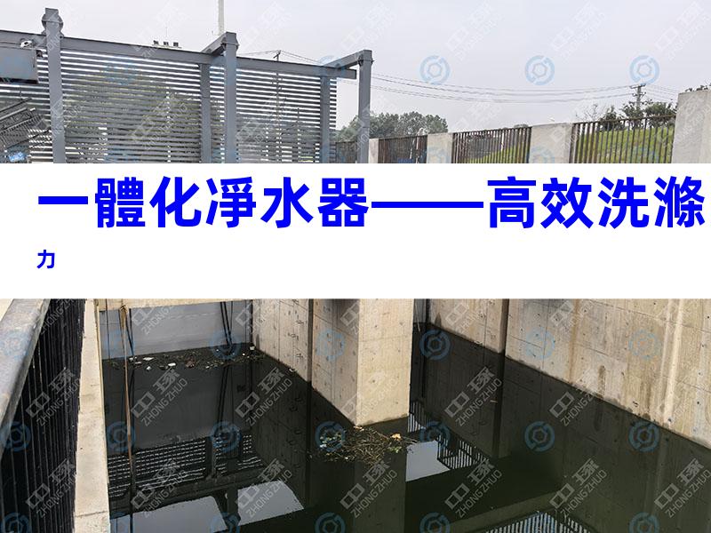 一體化凈水器——高效洗滌力