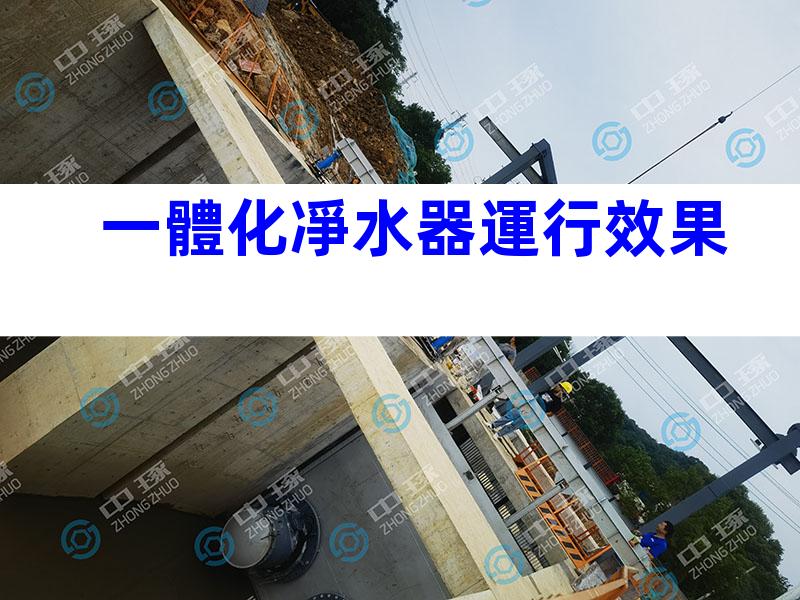 一體化凈水器運行效果