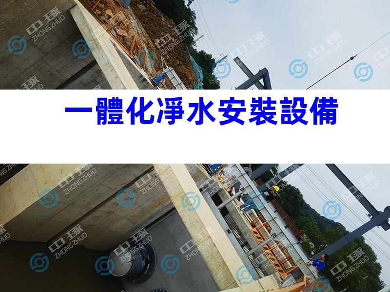一體化凈水安裝設備