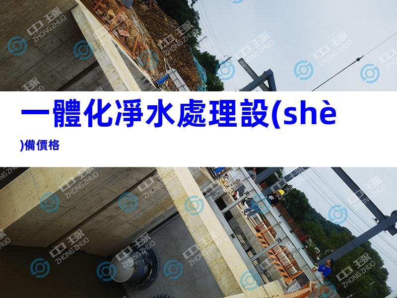 一體化凈水處理設(shè)備價格