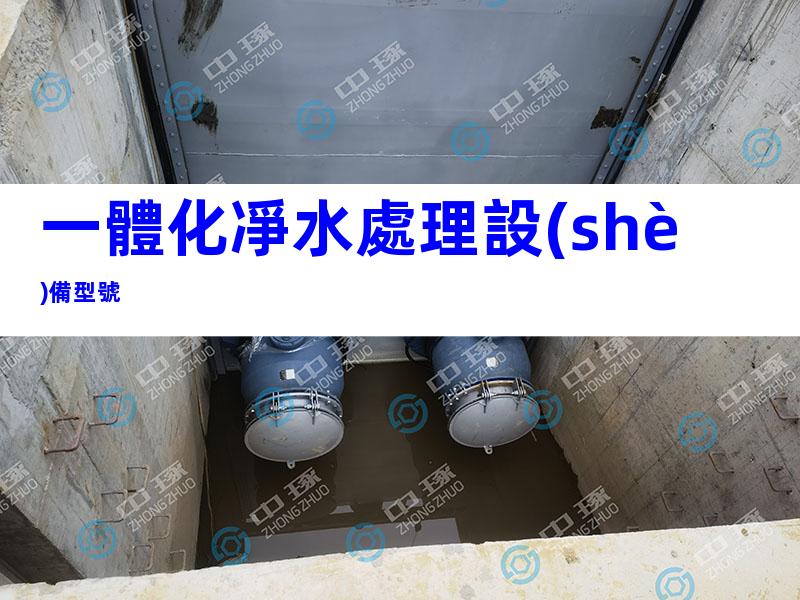 一體化凈水處理設(shè)備型號