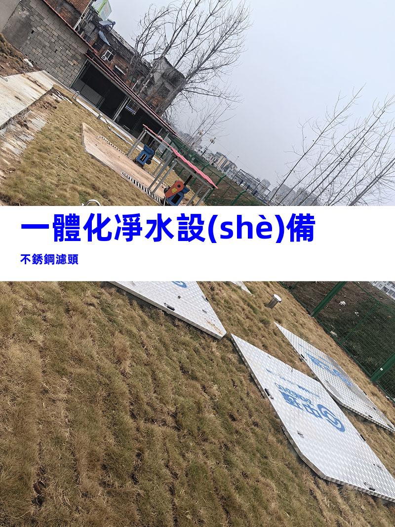 一體化凈水設(shè)備不銹鋼濾頭