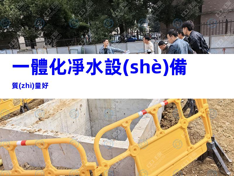 一體化凈水設(shè)備質(zhì)量好