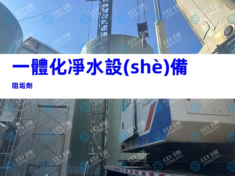 一體化凈水設(shè)備阻垢劑