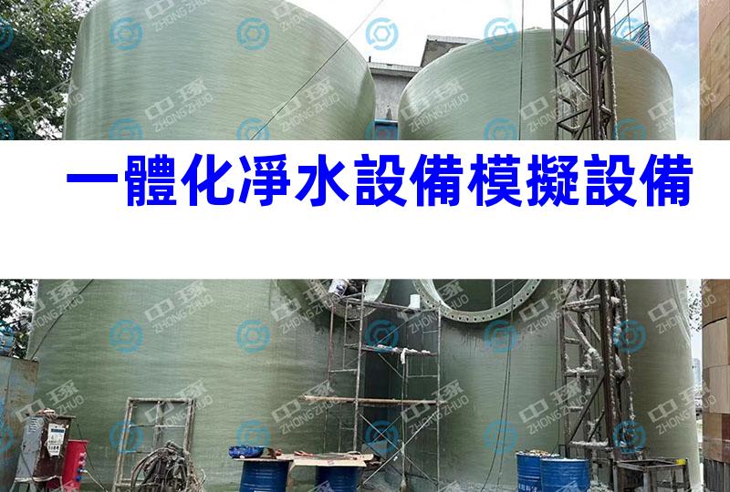 一體化凈水設備模擬設備