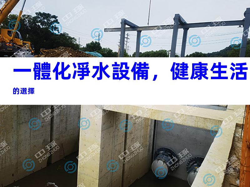 一體化凈水設備，健康生活的選擇
