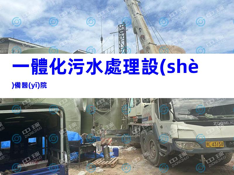 一體化污水處理設(shè)備醫(yī)院