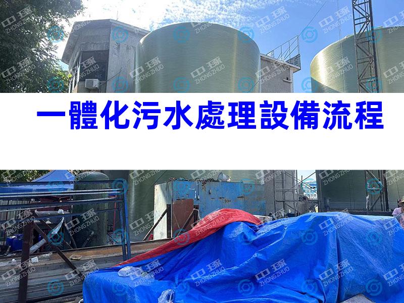 一體化污水處理設備流程