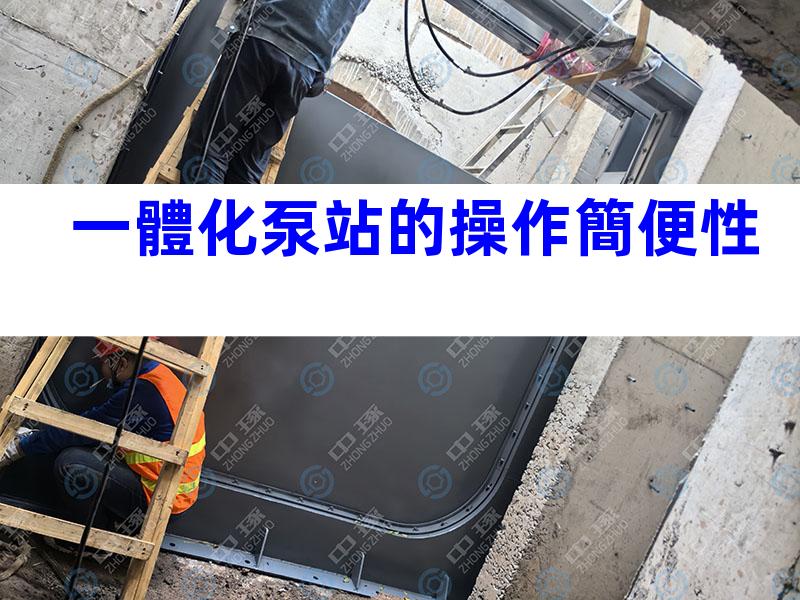 一體化泵站的操作簡便性
