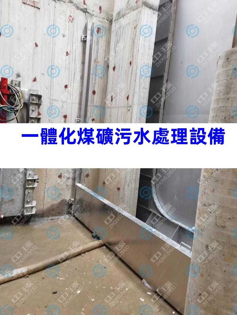一體化煤礦污水處理設備