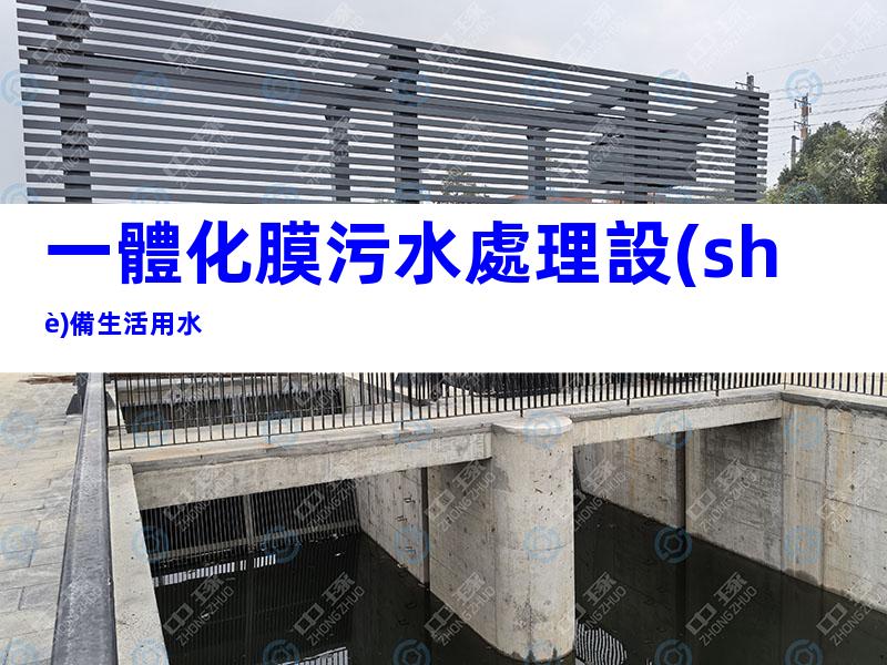 一體化膜污水處理設(shè)備生活用水