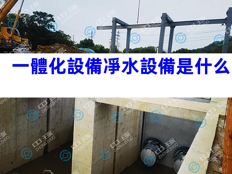一體化設備凈水設備是什么