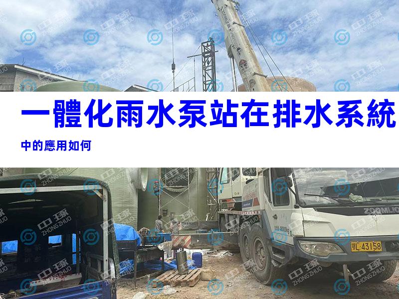 一體化雨水泵站在排水系統中的應用如何