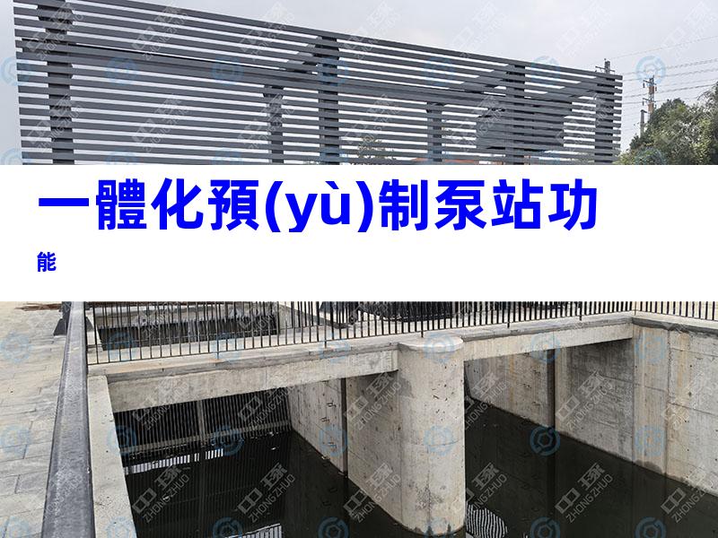 一體化預(yù)制泵站功能