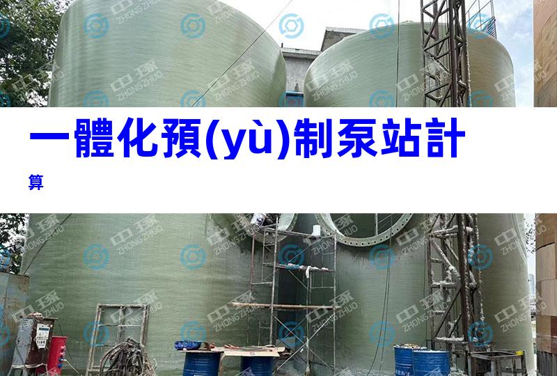 一體化預(yù)制泵站計算