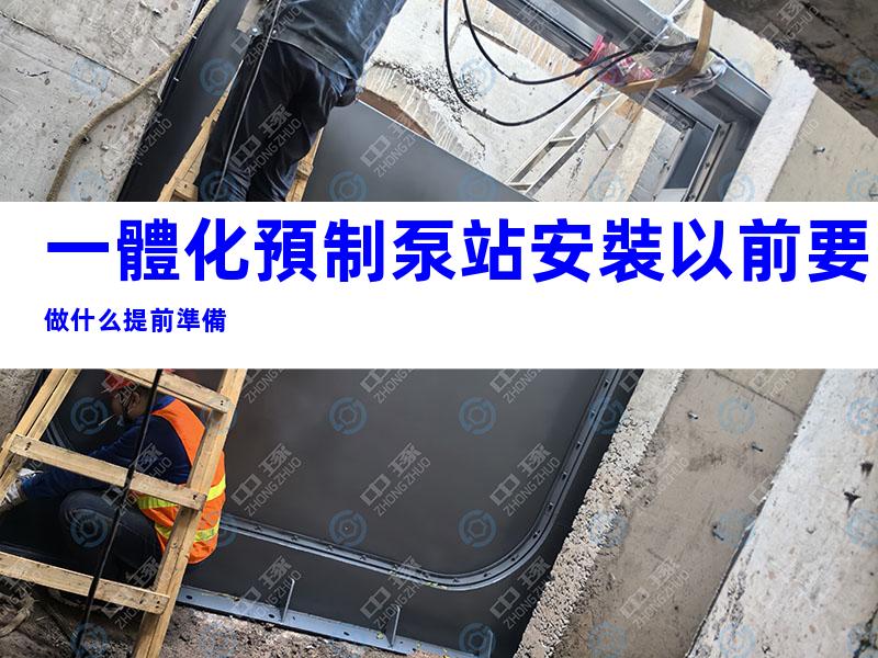 一體化預制泵站安裝以前要做什么提前準備