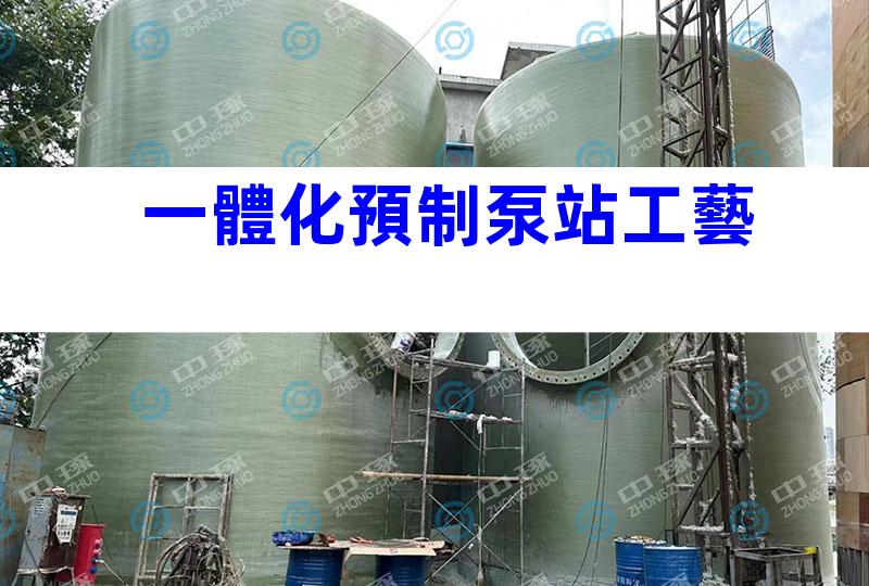 一體化預制泵站工藝