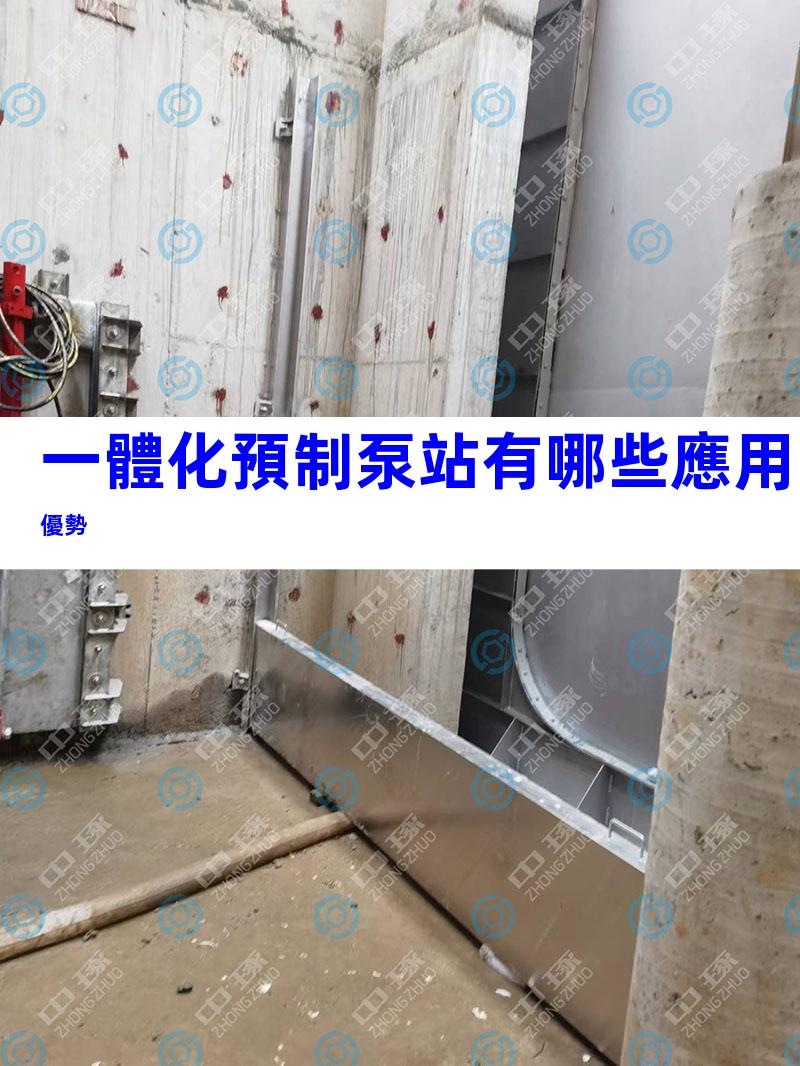 一體化預制泵站有哪些應用優勢