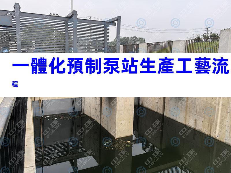 一體化預制泵站生產工藝流程