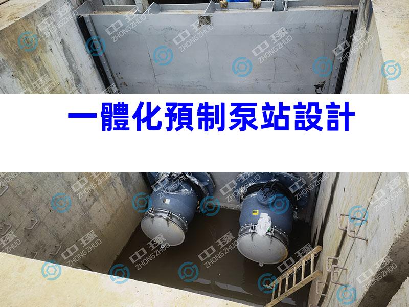 一體化預制泵站設計